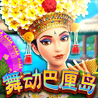 舞动巴厘岛